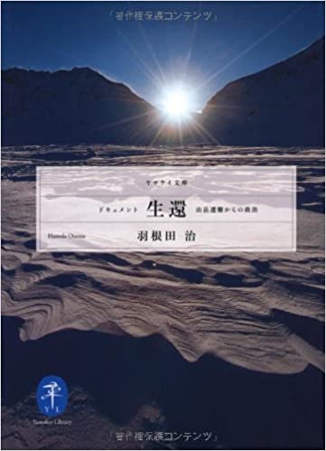 ダウンロード  ドキュメント生還－山岳遭難からの救出 (ヤマケイ文庫) 本