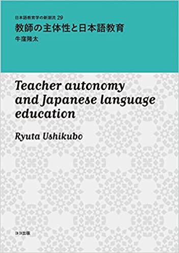 ダウンロード  教師の主体性と日本語教育 (日本語教育学の新潮流) 本
