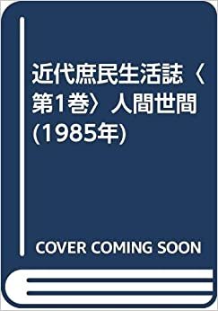 近代庶民生活誌〈第1巻〉人間世間 (1985年)