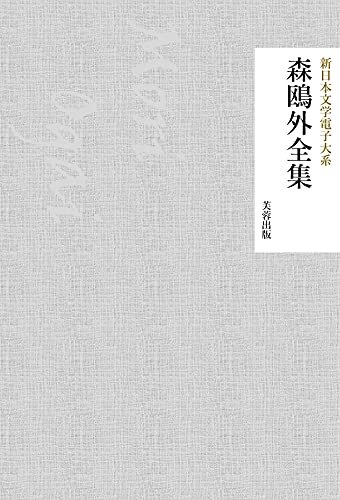 森鴎外全集（166作品収録） 新日本文学電子大系 ダウンロード