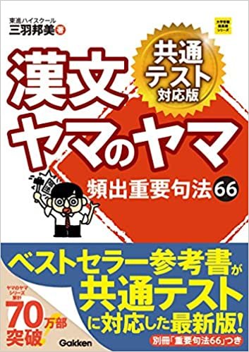 ダウンロード  漢文ヤマのヤマ 共通テスト対応版 (大学受験超基礎シリーズ) 本