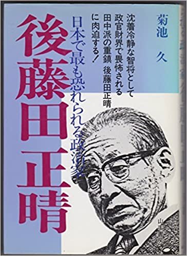 ダウンロード  後藤田正晴―日本で最も恐れられる政治家 (1985年) 本