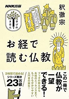 お経で読む仏教 NHK出版　学びのきほん