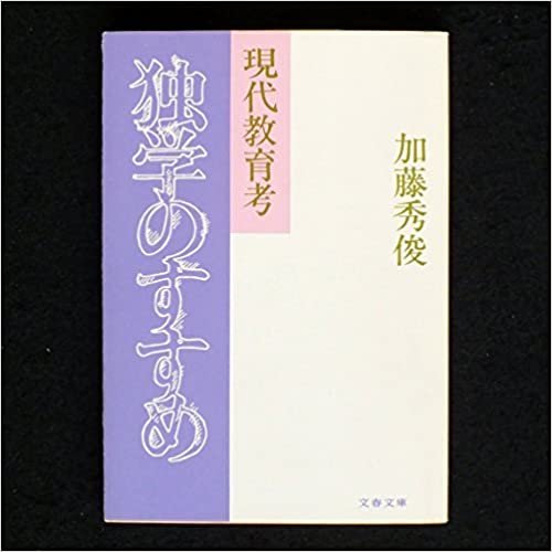 独学のすすめ (1978年) (文春文庫)