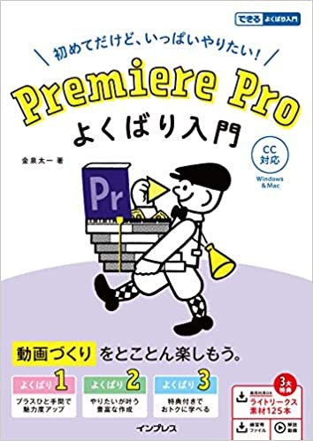 ダウンロード  (動画素材・練習用ファイル・解説動画付き)Premiere Pro よくばり入門 CC対応 (できるよくばり入門) 本