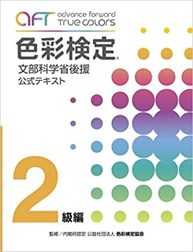 A・F・T色彩検定公式テキスト2級編 (2020年夏期検定まで対応) ダウンロード