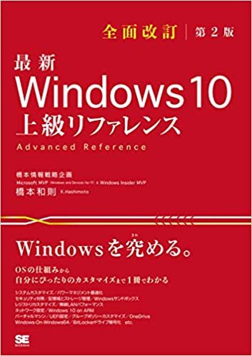 ダウンロード  最新 Windows 10 上級リファレンス 全面改訂第2版 本