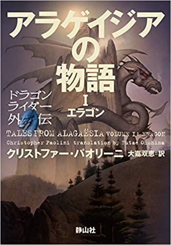 ダウンロード  アラゲイジアの物語 ドラゴンライダー外伝 エラゴン1 本