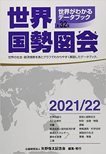 ダウンロード  世界国勢図会2021/22年度版 (世界がわかるデータブック) 本