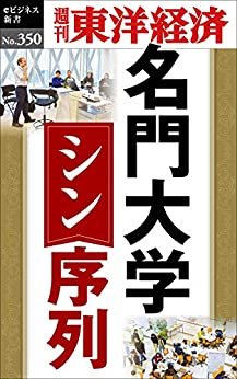 名門大学　シン・序列―週刊東洋経済ｅビジネス新書Ｎo.350