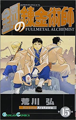 ダウンロード  鋼の錬金術師(15) (ガンガンコミックス) 本