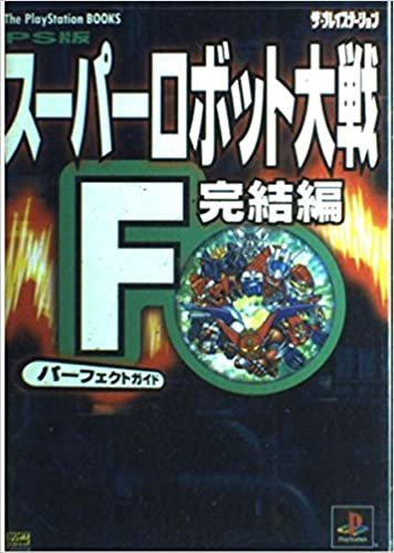 ダウンロード  PS版 スーパーロボット大戦F完結編 パーフェクトガイド (The PlayStation BOOKS) 本