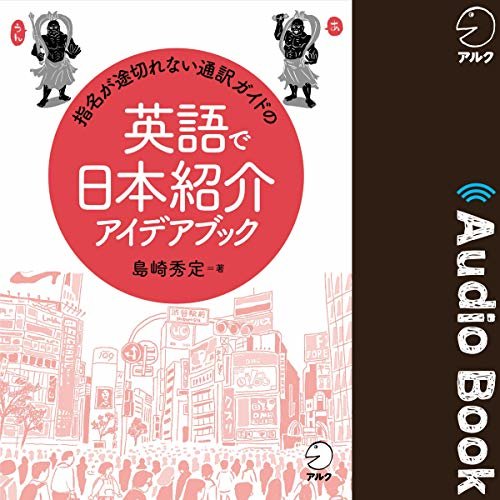 指名が途切れない通訳ガイドの英語で日本紹介アイデアブック ダウンロード