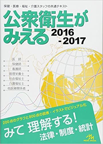 ダウンロード  公衆衛生がみえる2016-2017 本