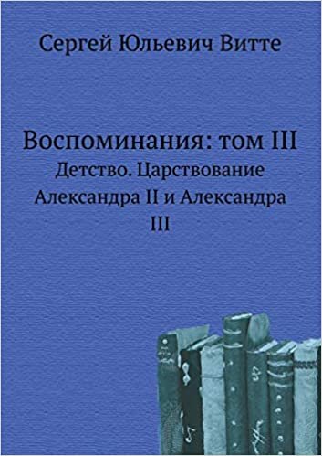 indir Воспоминания: том III: Детство. Царствование Александра II и Александра III