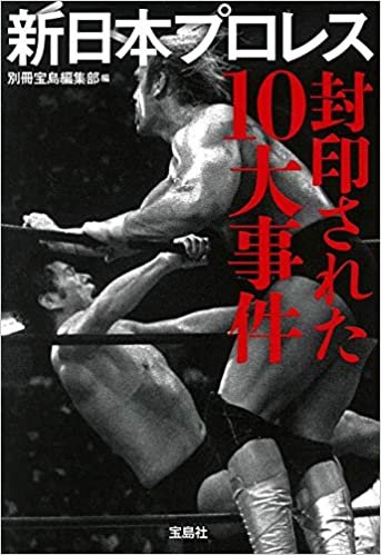 新日本プロレス 封印された10大事件 (宝島SUGOI文庫) ダウンロード