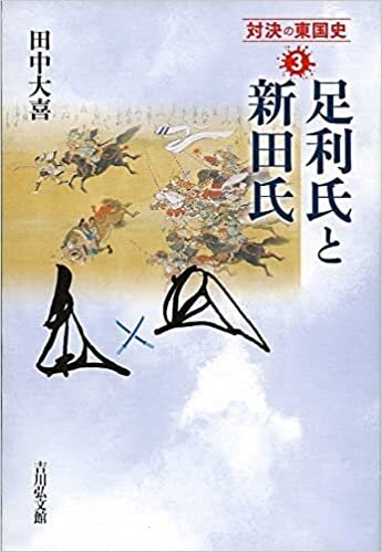 足利氏と新田氏 (3) (対決の東国史 3) ダウンロード