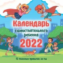 Бесплатно   Скачать Календарь самостоятельного ребенка на 2022 год