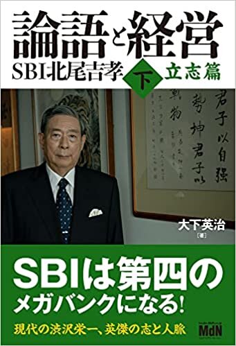 ダウンロード  論語と経営 SBI北尾吉孝 下 立志篇 本