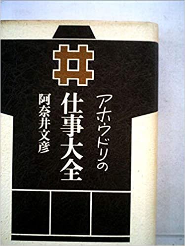 ダウンロード  アホウドリの仕事大全 (1985年) 本