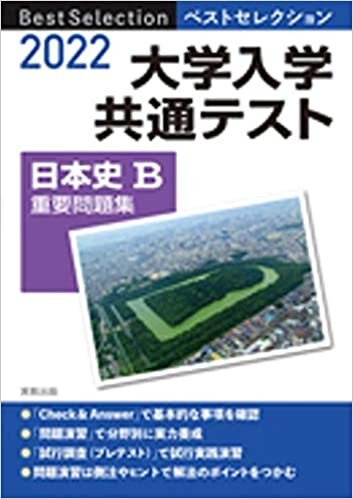 ダウンロード  2022 ベストセレクション 大学入学共通テスト 日本史B重要問題集 本