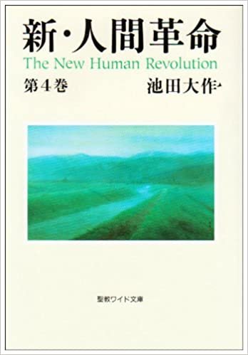 新・人間革命〈第4巻〉 (聖教ワイド文庫) ダウンロード