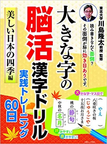 大きな字の脳活漢字ドリル 実践トレーニング60日 美しい日本の四季編 (白夜ムック660)