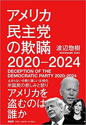 ダウンロード  アメリカ民主党の欺瞞2020-2024 本