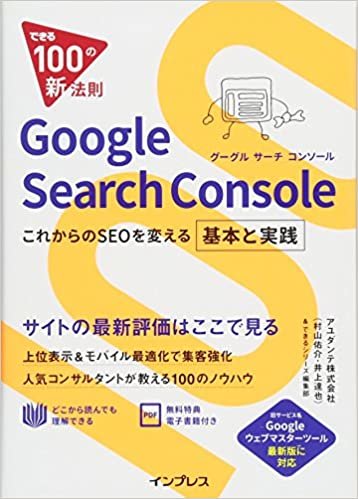ダウンロード  できる100の新法則 Google Search Console これからのSEOを変える基本と実践 本