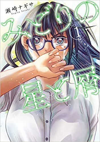 みどりの星と屑(1) (アクションコミックス) ダウンロード