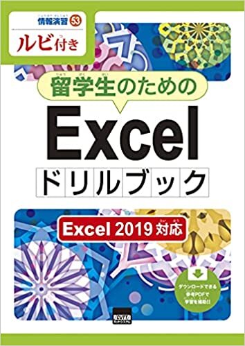 ダウンロード  留学生のためのExcelドリルブック―Excel 2019対応 ルビ付き (情報演習 53) 本