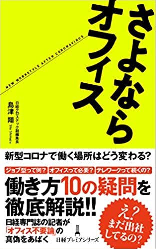 ダウンロード  さよならオフィス (日経プレミアシリーズ) 本