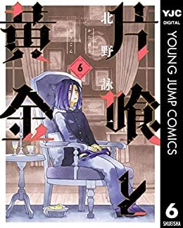 ダウンロード  片喰と黄金 6 (ヤングジャンプコミックスDIGITAL) 本