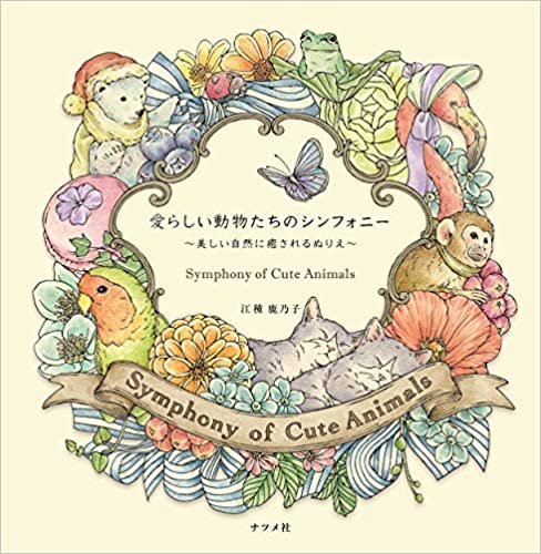 愛らしい動物たちのシンフォニー ~美しい自然に癒されるぬりえ~ Symphony of Cute Animals(Coloring Book)