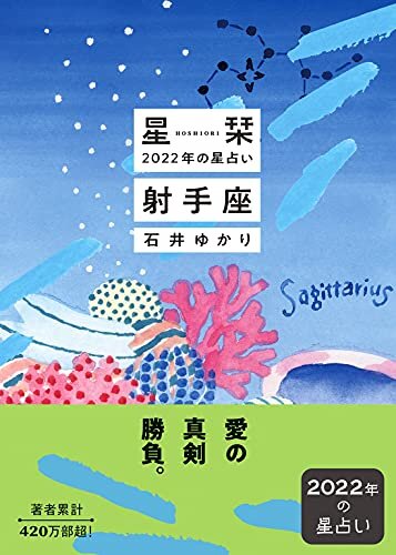 ダウンロード  星栞 2022年の星占い 射手座 (一般書籍) 本
