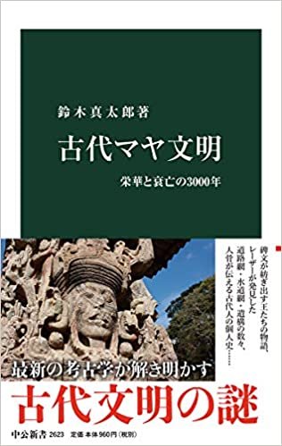 古代マヤ文明-栄華と衰亡の3000年 (中公新書)