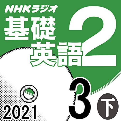 NHK 基礎英語2 2021年3月号 下 ダウンロード