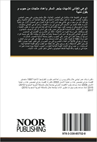 الوعي الغذائي للأمهات ببنجر السكر واعداد منتجات من حبوب و بقول منبية (Arabic Edition)