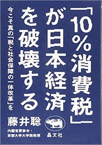 「10%消費税」が日本経済を破壊する──今こそ真の「税と社会保障の一体改革」を