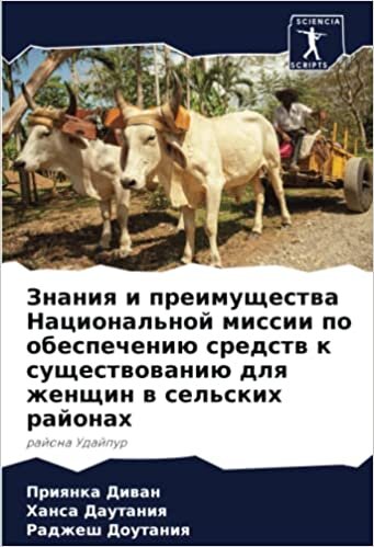 Знания и преимущества Национальной миссии по обеспечению средств к существованию для женщин в сельских районах: района Удайпур (Russian Edition)