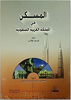 تحميل المسكن في المملكة العربية السعودية - by قيصر طالب1st Edition