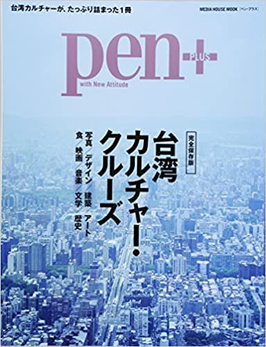 Pen+(ペン・プラス) 台湾カルチャー・クルーズ (メディアハウスムック)