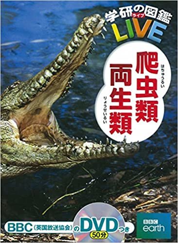 【DVD付】爬虫類・両生類 (学研の図鑑LIVE) 3歳~小学生向け 図鑑