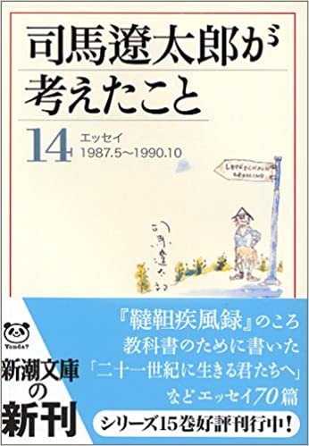 司馬遼太郎が考えたこと〈14〉エッセイ1987.5~1990.10 (新潮文庫) ダウンロード