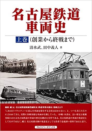 名古屋鉄道車両史 上巻(創業から終戦まで)