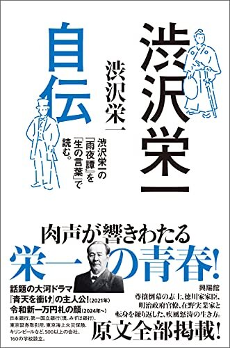 ダウンロード  渋沢栄一 自伝 本