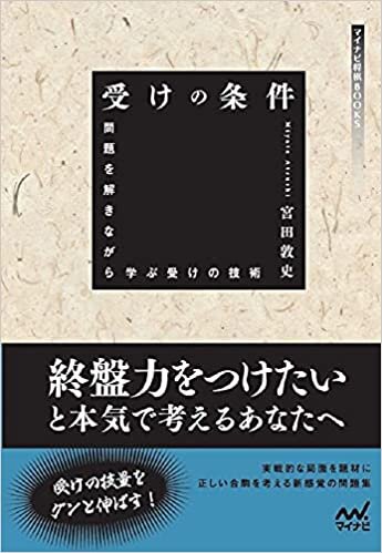 ダウンロード  受けの条件 ~問題を解きながら学ぶ受けの技術 (マイナビ将棋BOOKS) 本