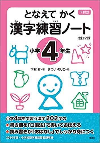 ダウンロード  となえて かく 漢字練習ノート 小学4年生 改訂2版 本