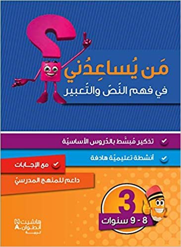  بدون تسجيل ليقرأ Men Yosaaedni Fahm El Nas Wa El Taabeer - من يساعدني في فهم النص والتعبير؟ - مستوى ثالث - 8-9 سنوات