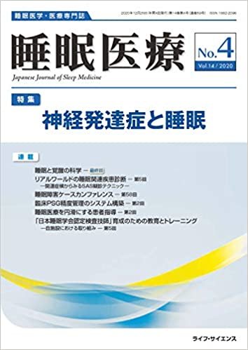 睡眠医療 Vol.14 No.4(2020)―睡眠医学・医療専門誌 特集:神経発達症と睡眠